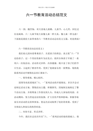 六一节教育活动总结范文