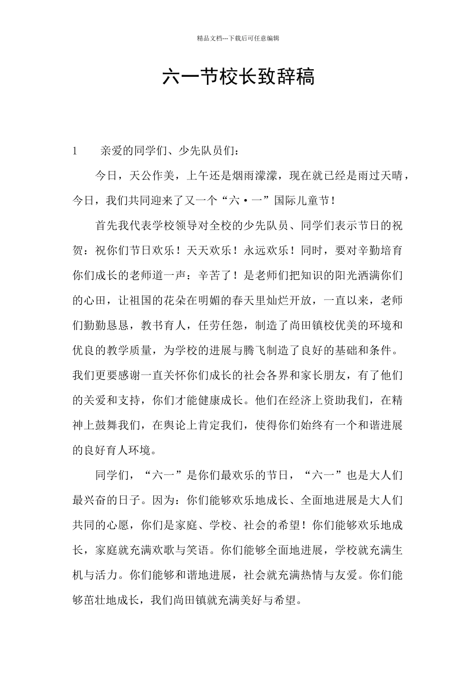 六一节校长致辞稿_第1页