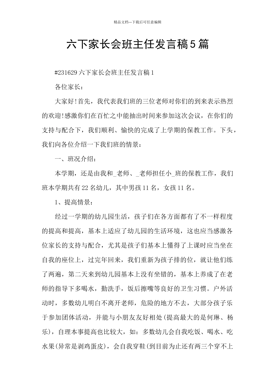 六下家长会班主任发言稿5篇_第1页