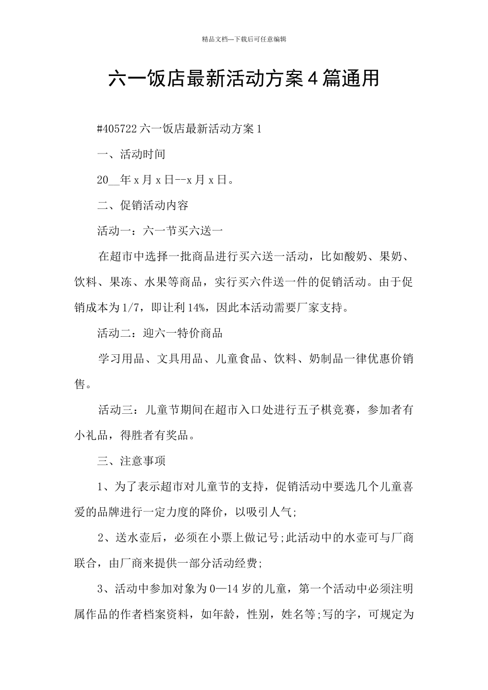 六一饭店最新活动方案4篇通用_第1页