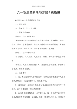 六一饭店最新活动方案4篇通用