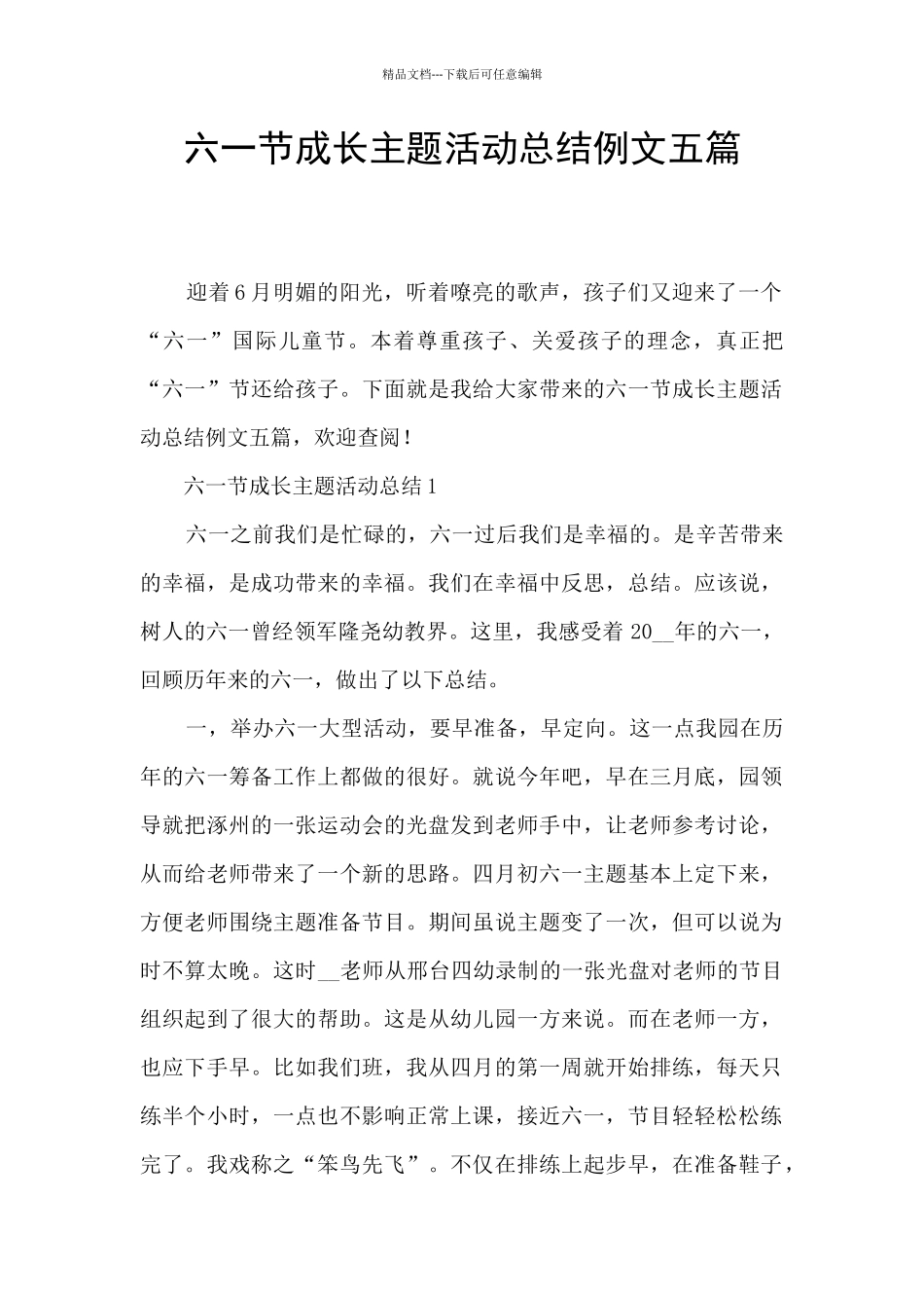 六一节成长主题活动总结例文五篇_第1页