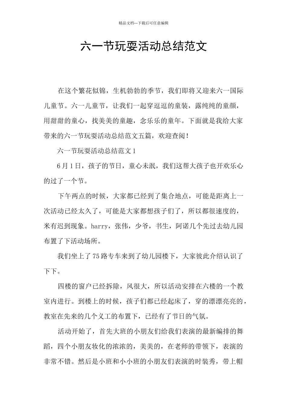 六一节玩耍活动总结范文_第1页
