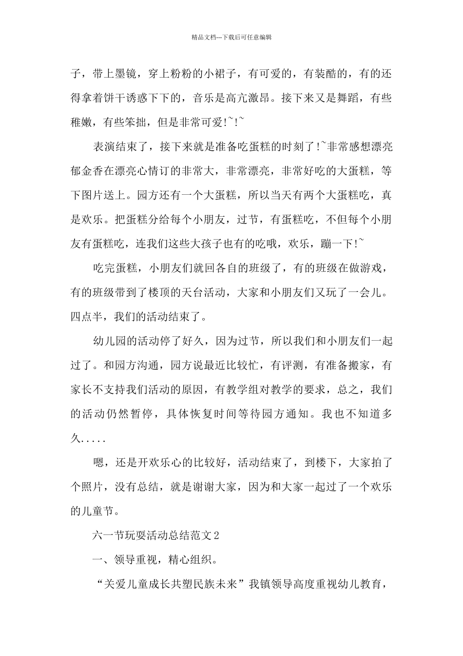 六一节玩耍活动总结范文_第2页
