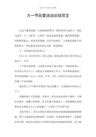 六一节玩耍活动总结范文