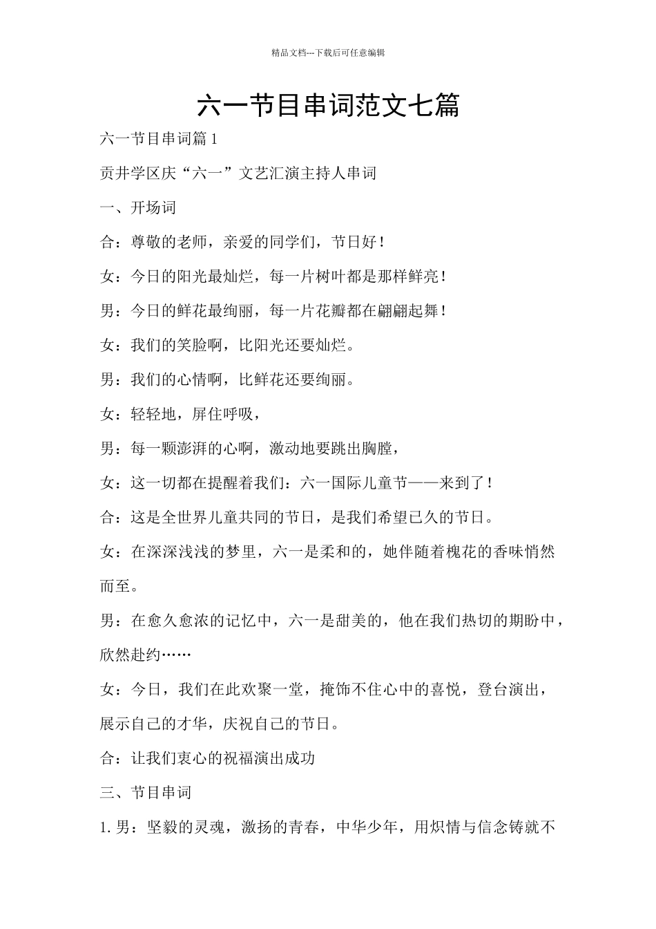 六一节目串词范文七篇_第1页