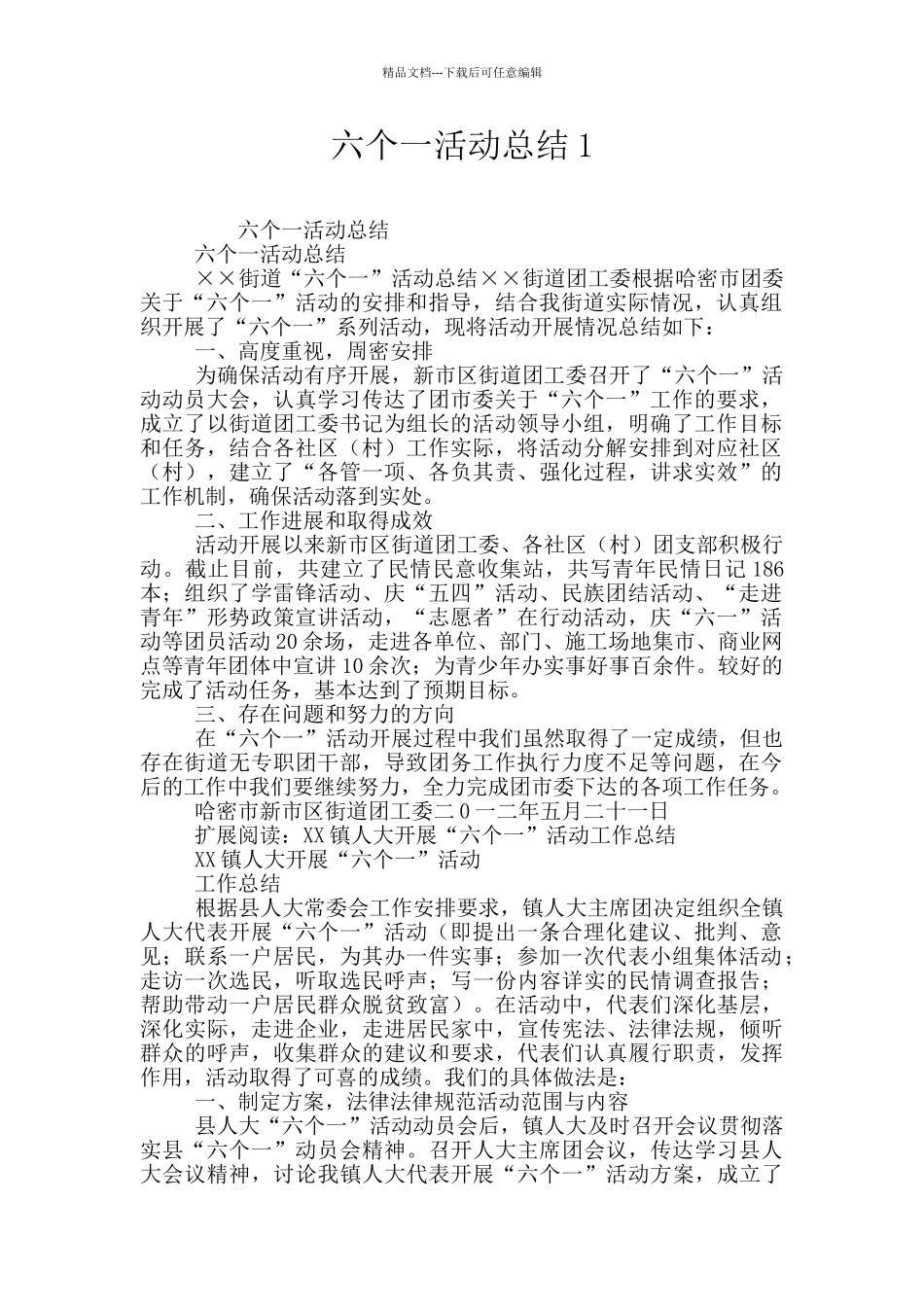 六个一活动总结1_第1页