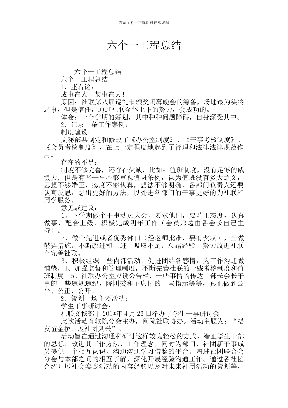 六个一工程总结_第1页