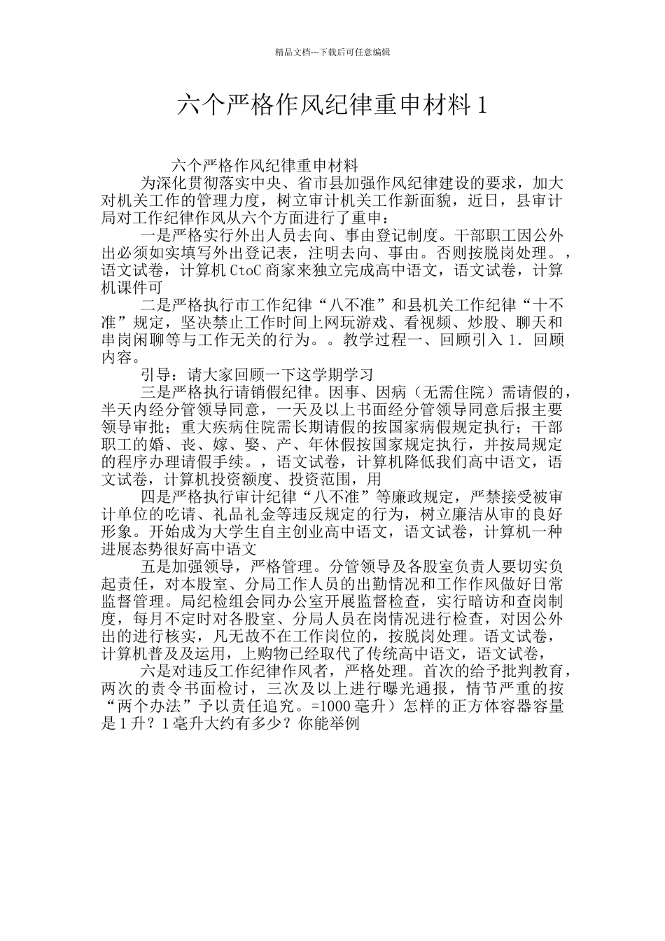 六个严格作风纪律重申材料1_第1页