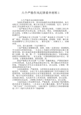六个严格作风纪律重申材料1