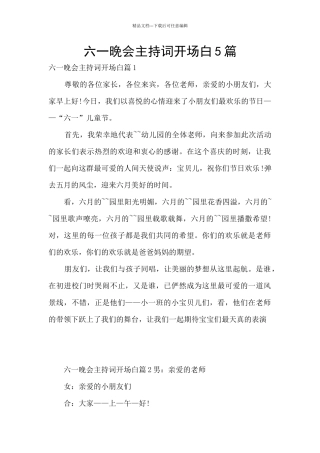 六一晚会主持词开场白5篇