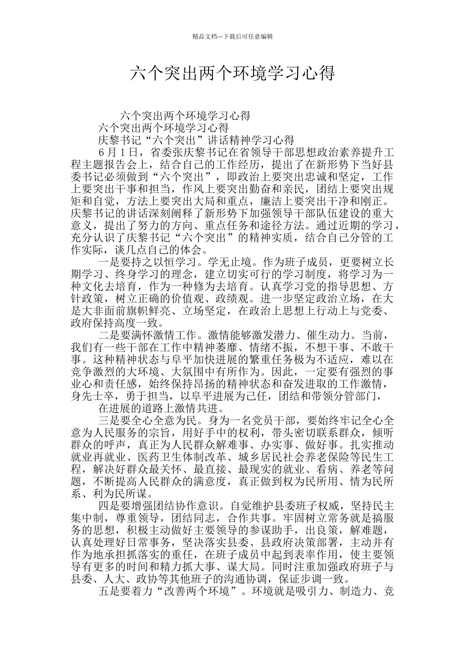 六个突出两个环境学习心得_第1页