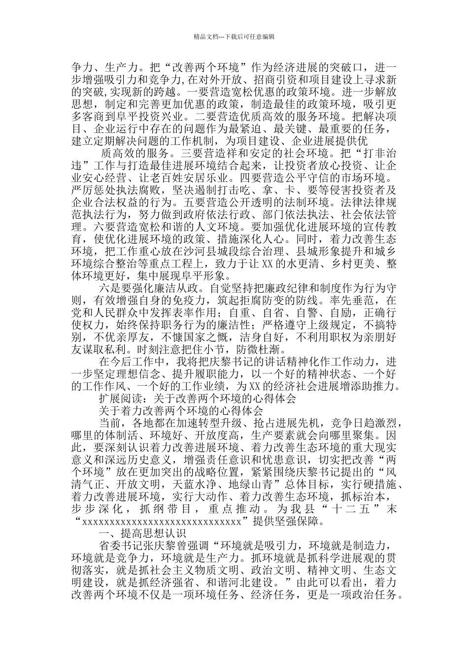 六个突出两个环境学习心得_第2页