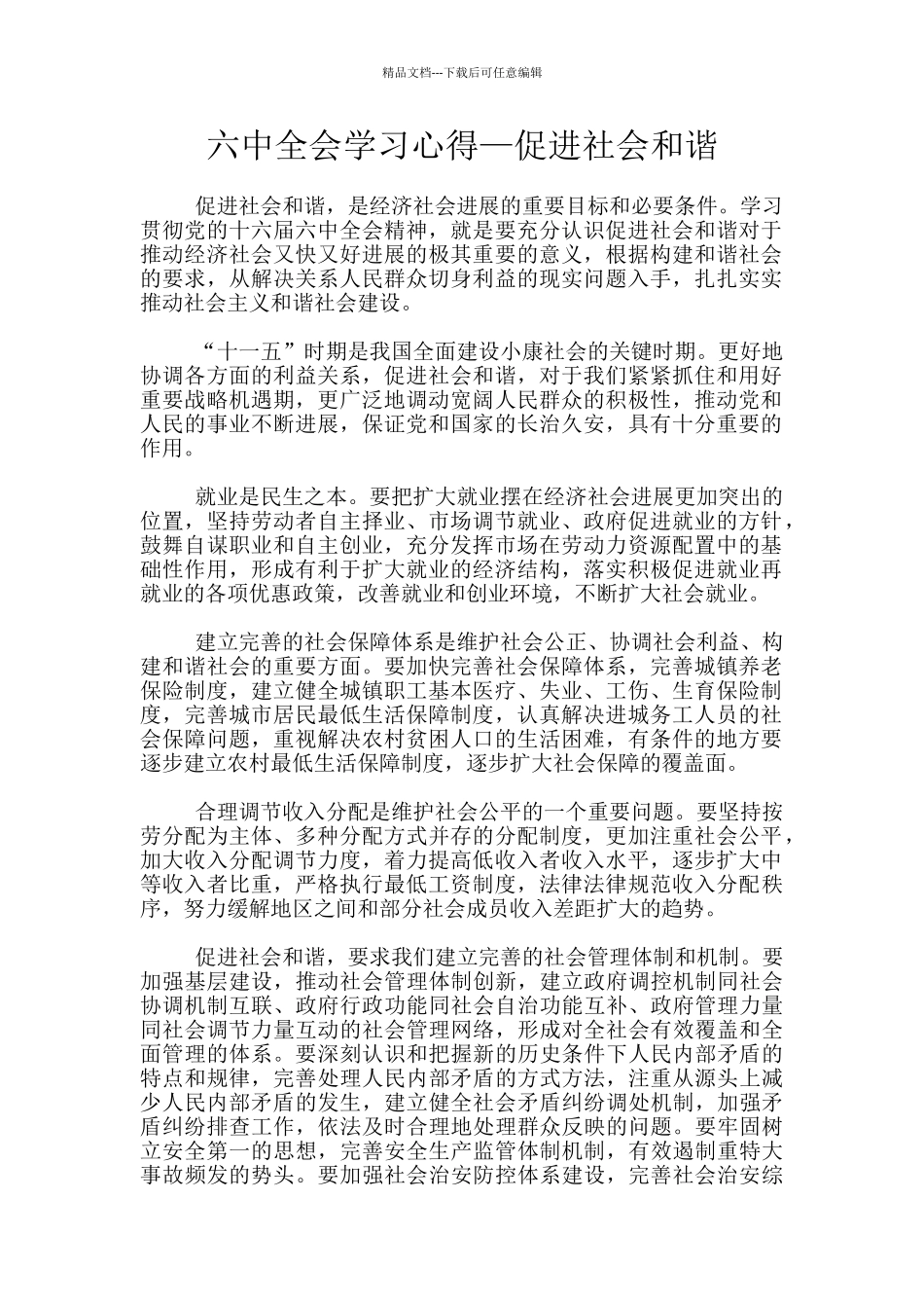 六中全会学习心得—促进社会和谐_第1页