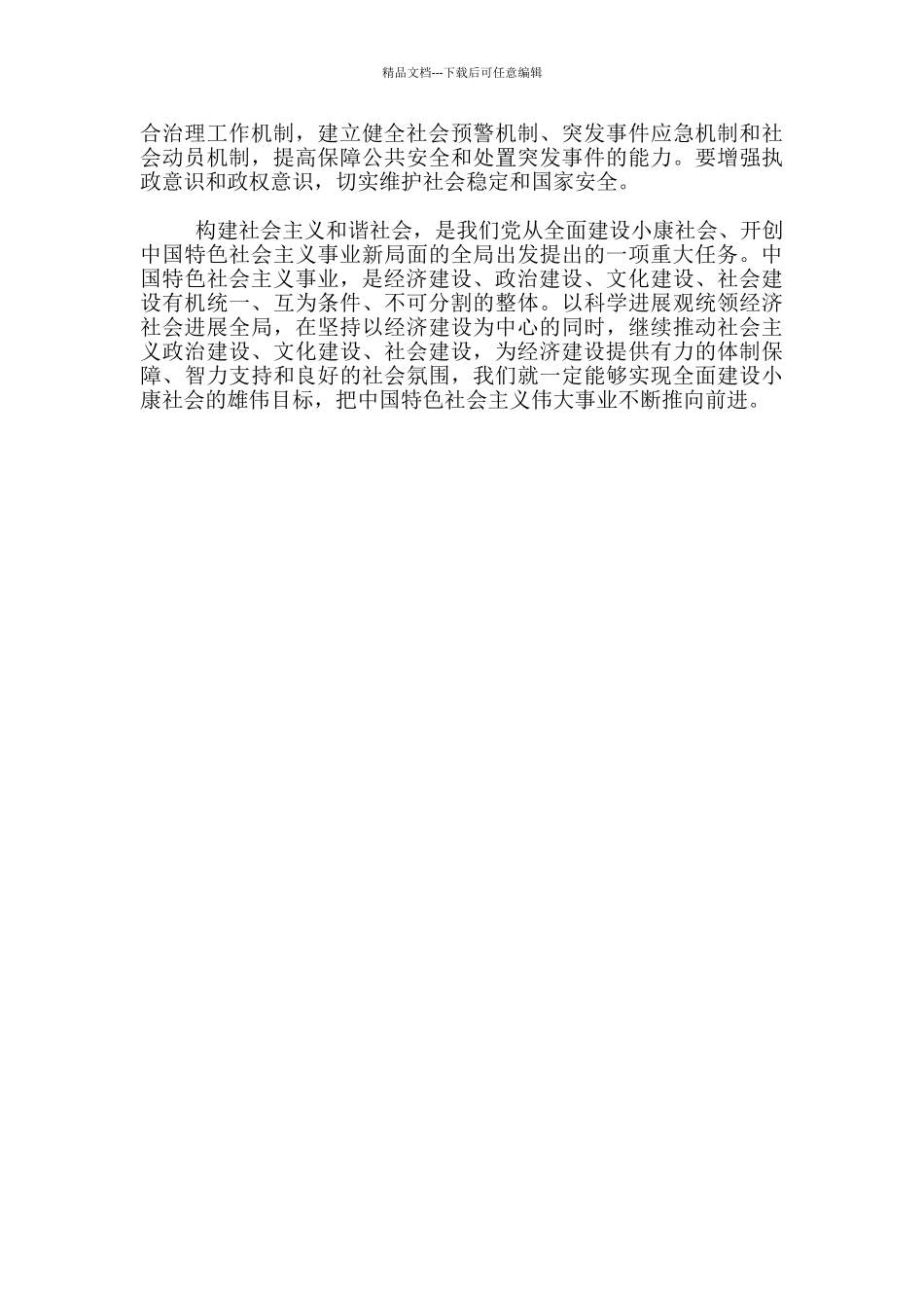 六中全会学习心得—促进社会和谐_第2页