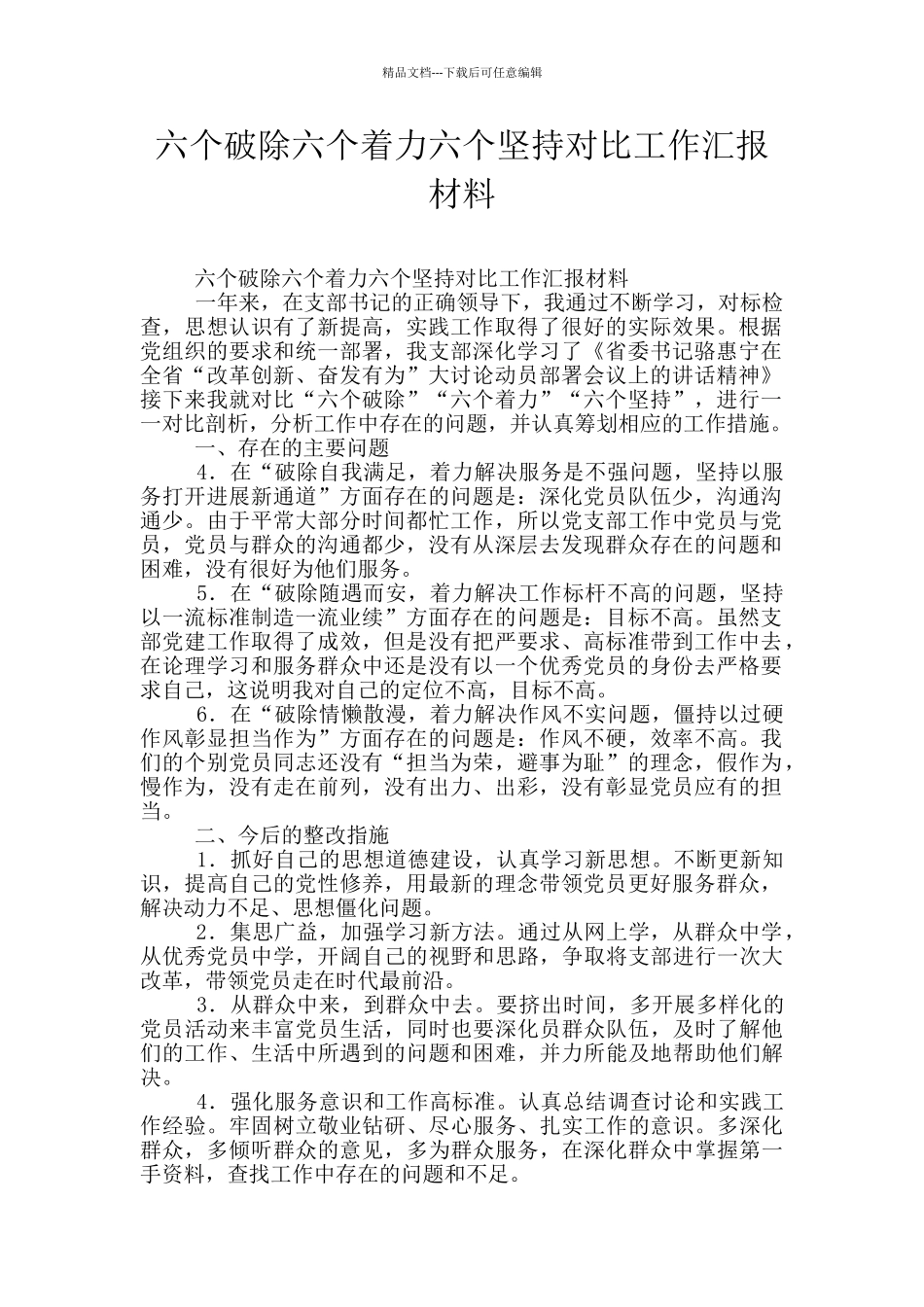 六个破除六个着力六个坚持对照工作汇报材料_第1页