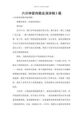 六分钟爱岗敬业演讲稿5篇