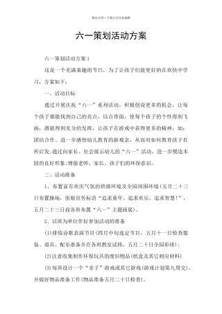 六一策划活动方案