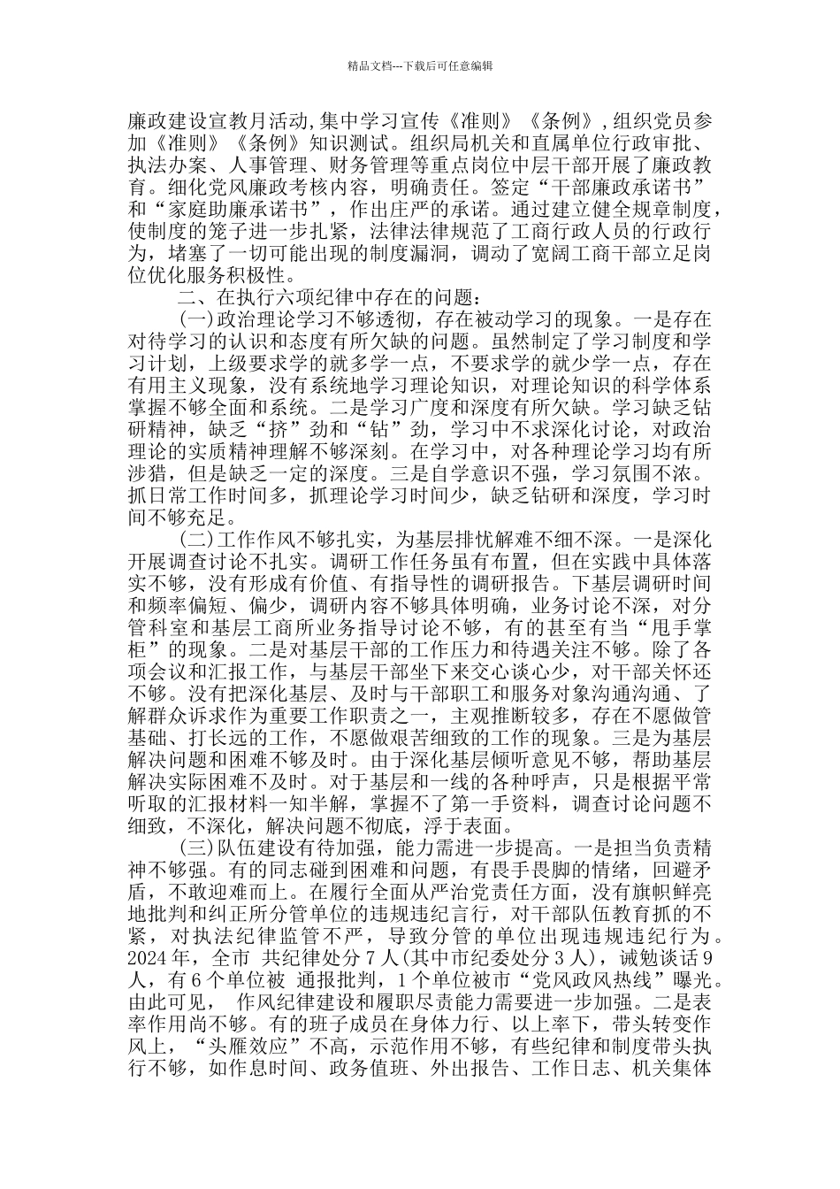 六大纪律个人剖析材料_第3页