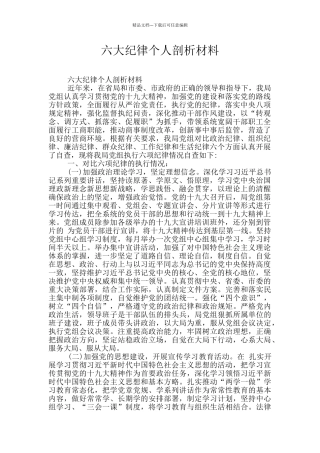 六大纪律个人剖析材料