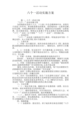 六个一活动实施方案
