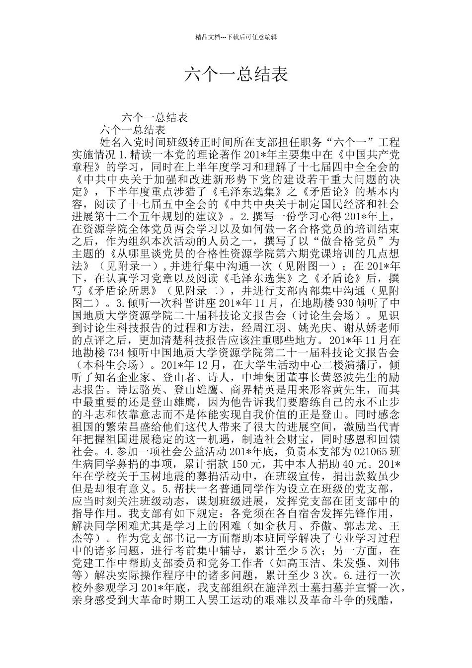 六个一总结表_第1页