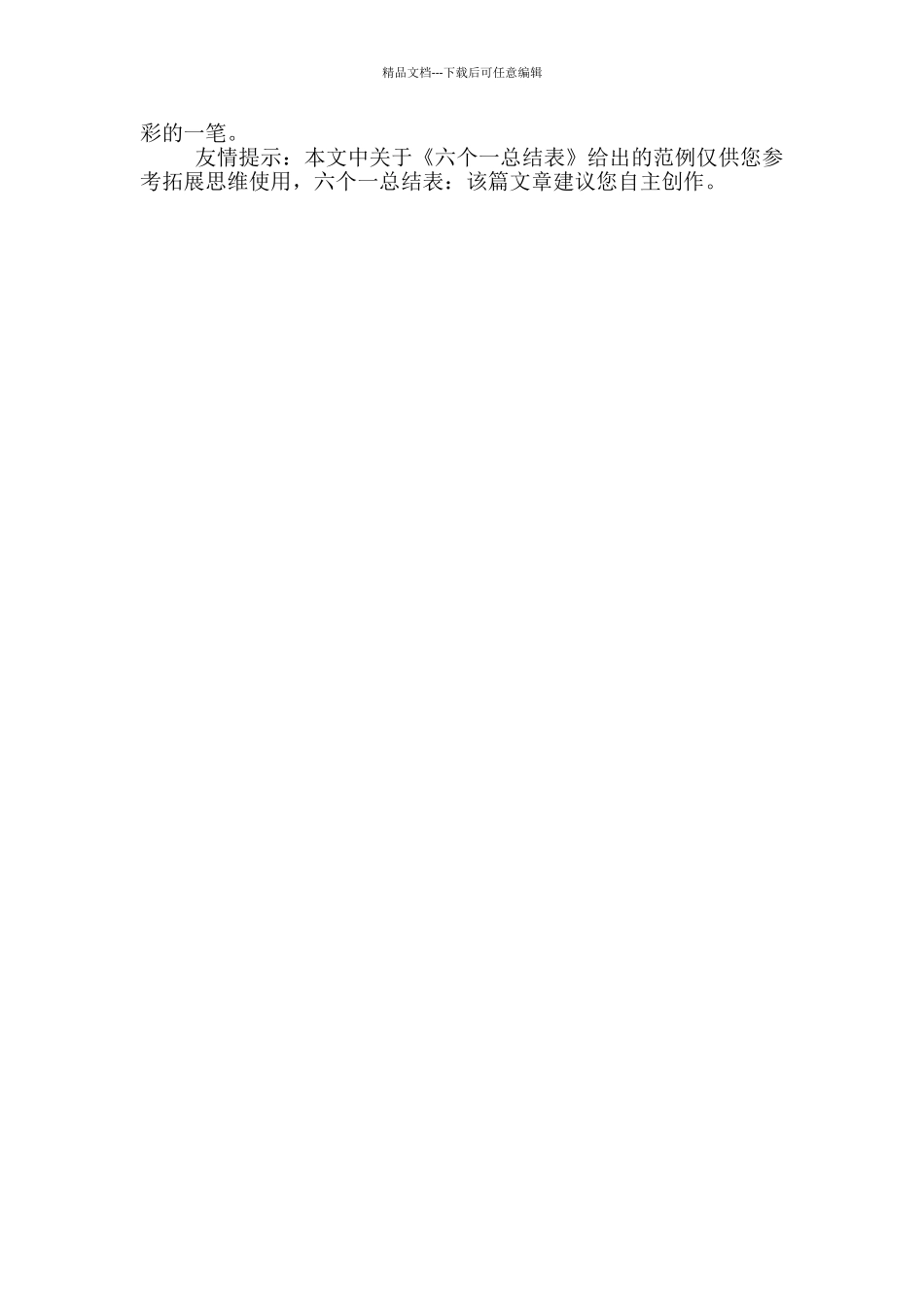 六个一总结表_第3页