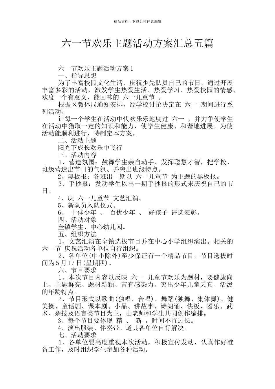 六一节欢乐主题活动方案汇总五篇_第1页