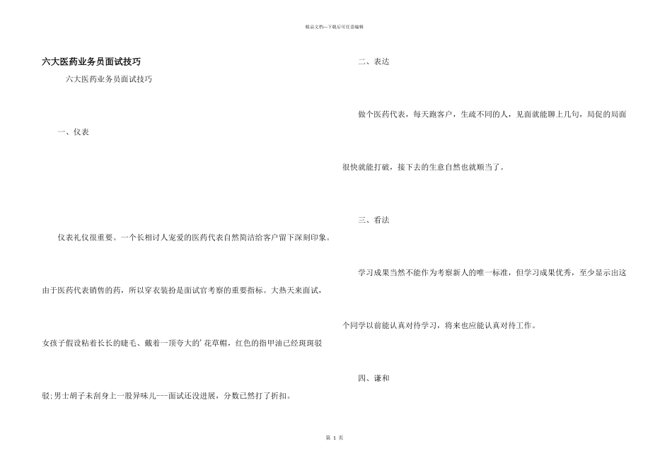 六大医药业务员面试技巧_第1页