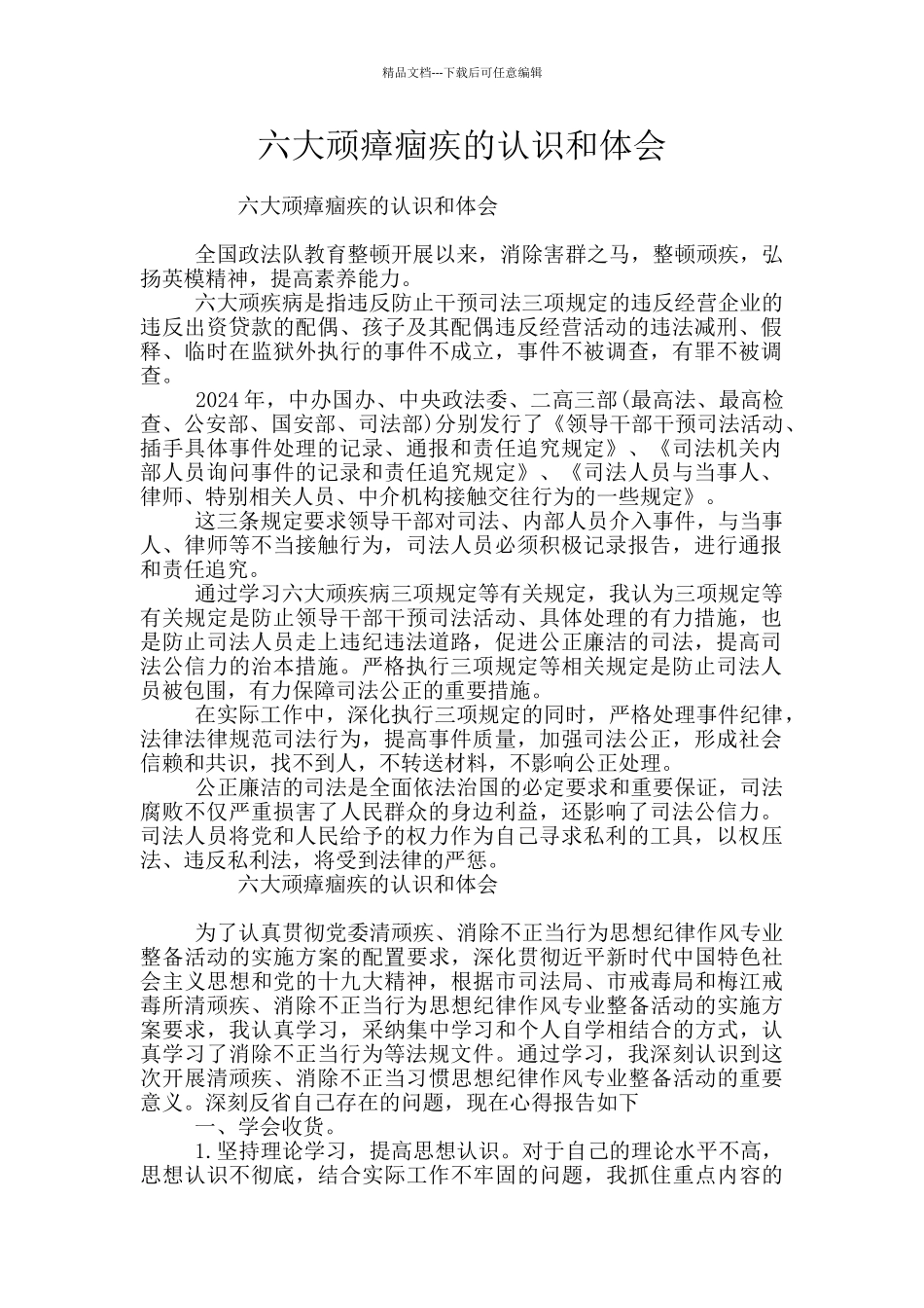 六大顽瘴痼疾的认识和体会_第1页