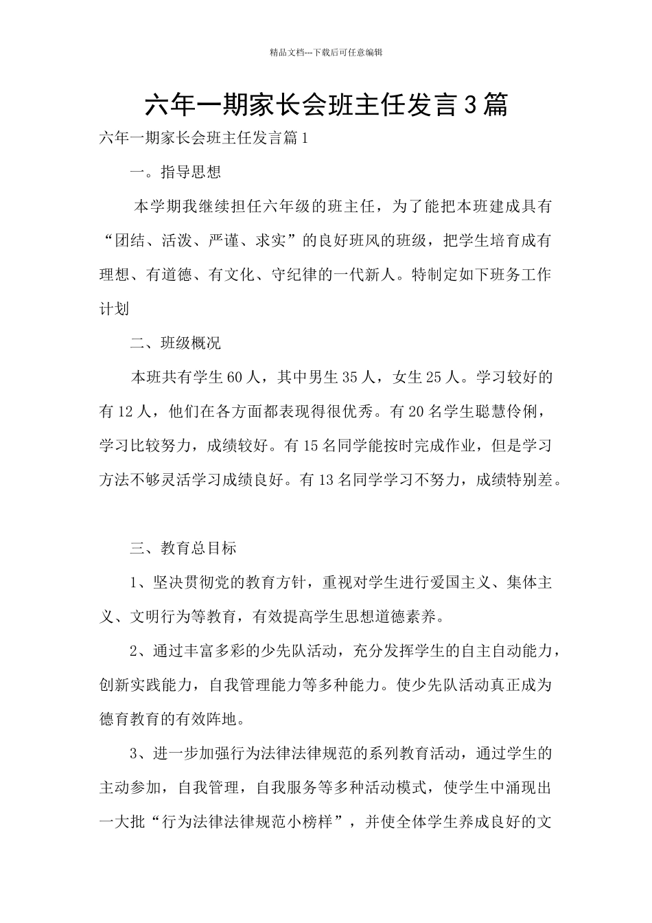 六年一期家长会班主任发言3篇_第1页