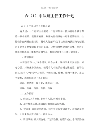 六中队班主任工作计划