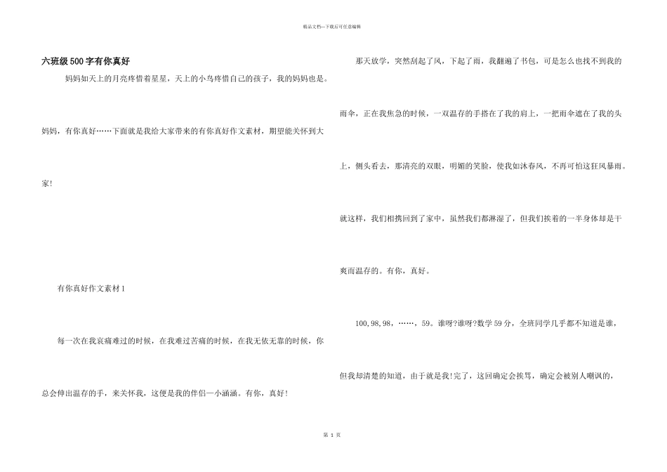 六年级500字有你真好_第1页