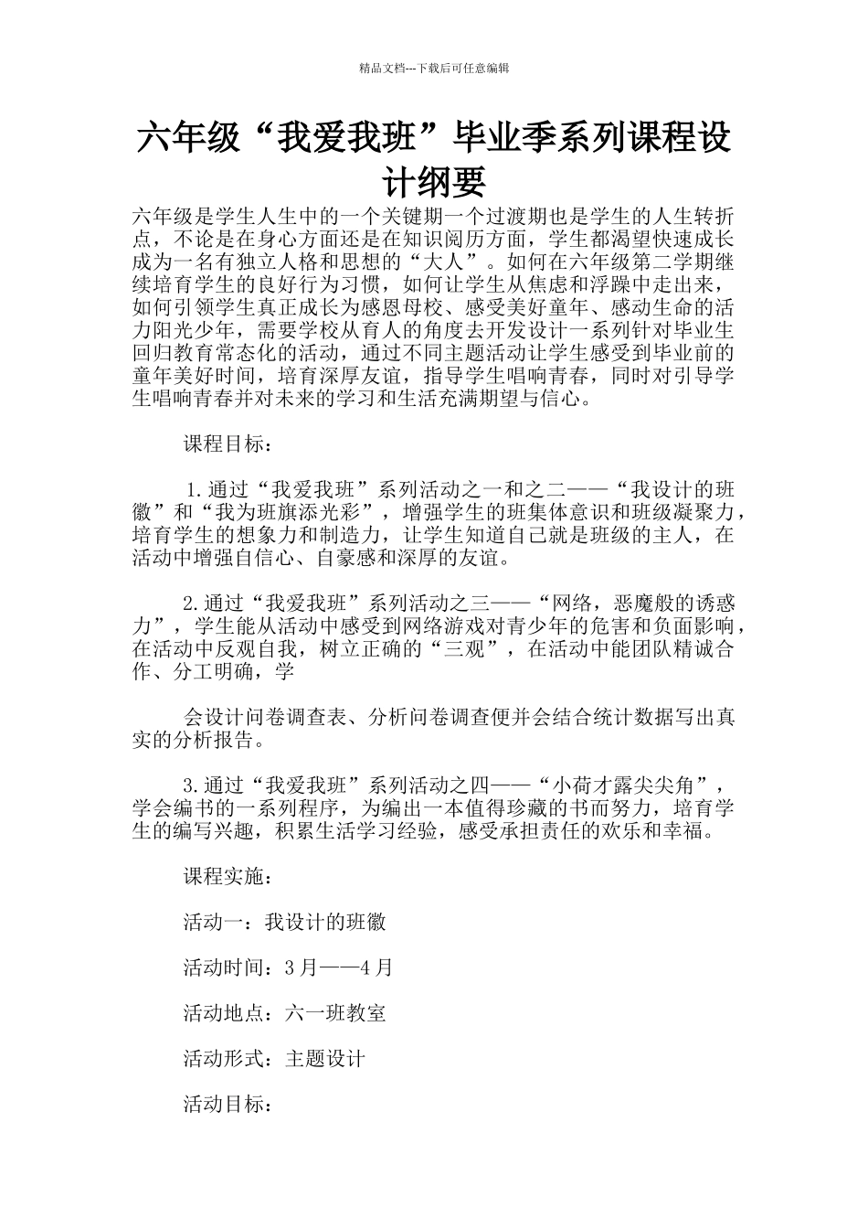 六年级“我爱我班”毕业季系列课程设计纲要_第1页
