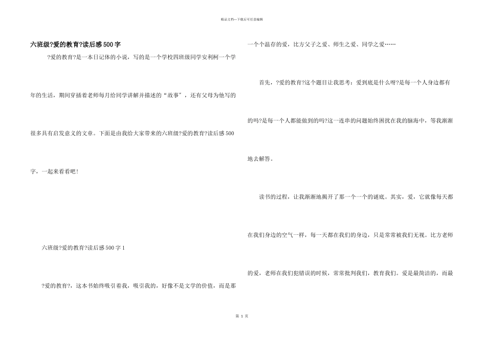 六年级《爱的教育》读后感500字_第1页