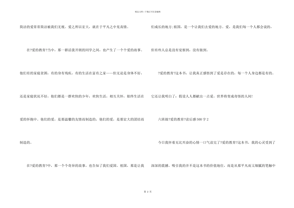 六年级《爱的教育》读后感500字_第2页