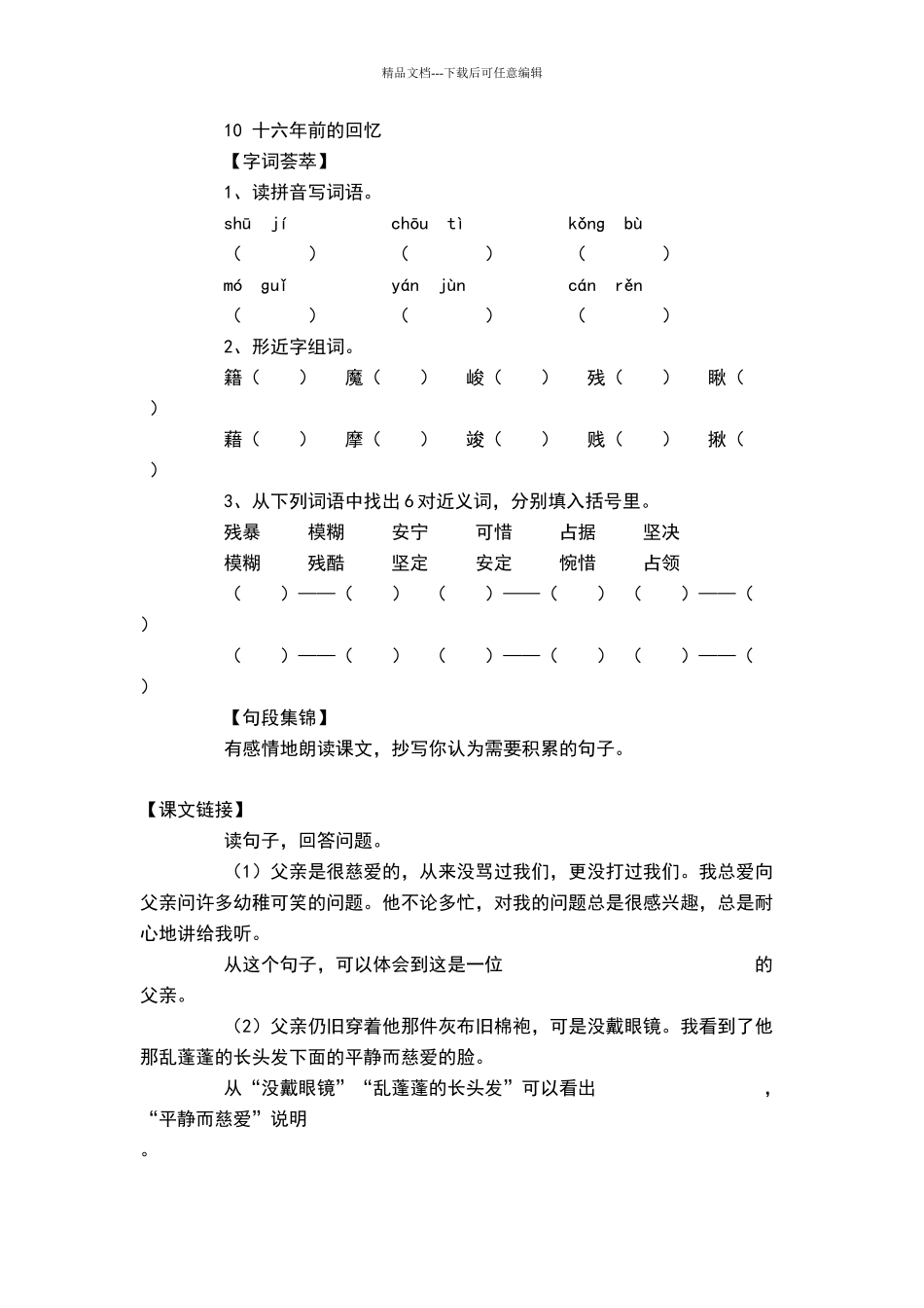 六年级《十六年前的回忆》练习题_第1页