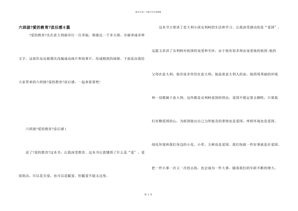 六年级《爱的教育》读后感8篇_第1页