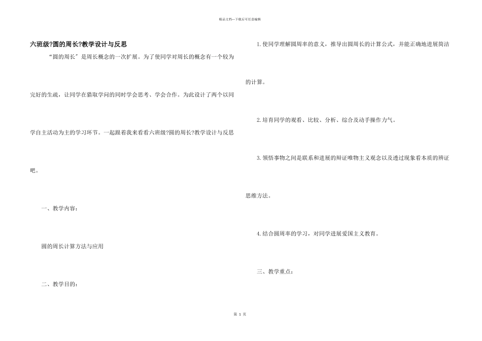 六年级《圆的周长》教学设计与反思_第1页
