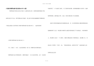 六年级《绿野仙踪》读后感400字10篇