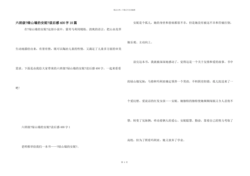 六年级《绿山墙的安妮》读后感400字10篇_第1页