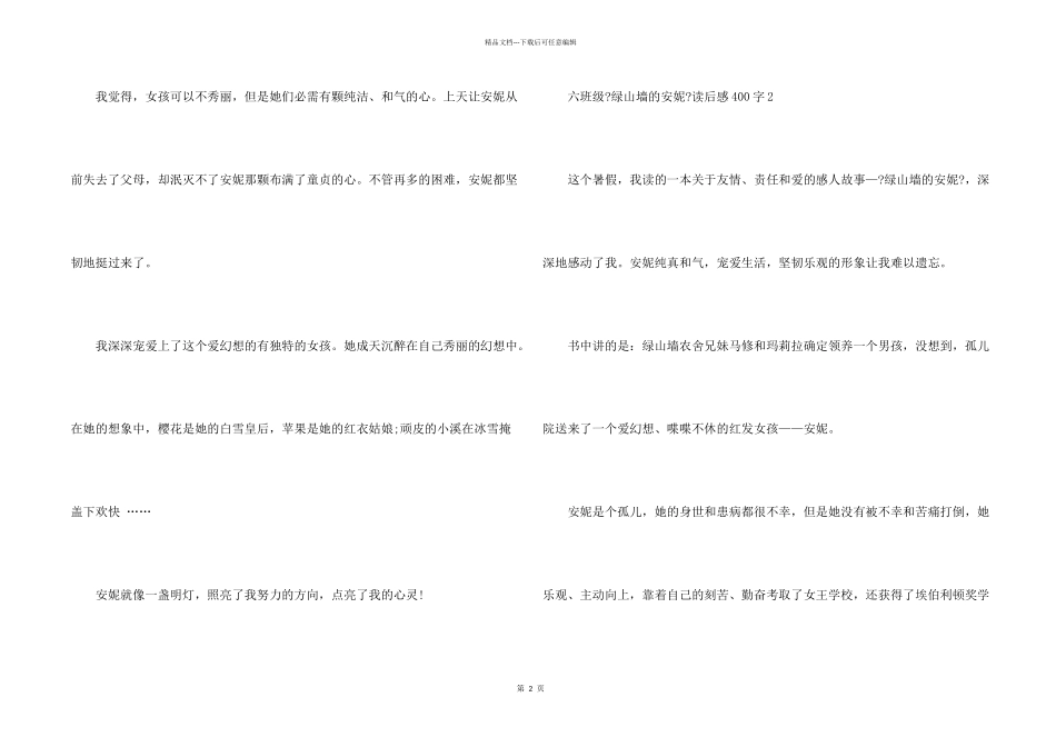 六年级《绿山墙的安妮》读后感400字10篇_第2页
