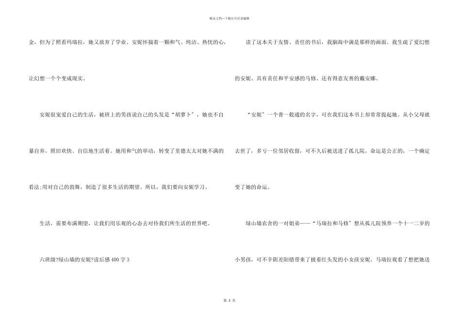 六年级《绿山墙的安妮》读后感400字10篇_第3页