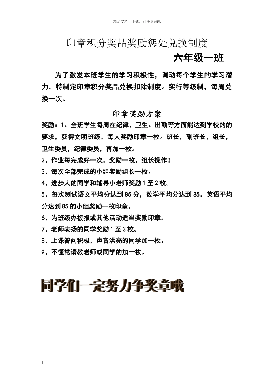 六年级一班印章积分奖品兑换制度_第1页