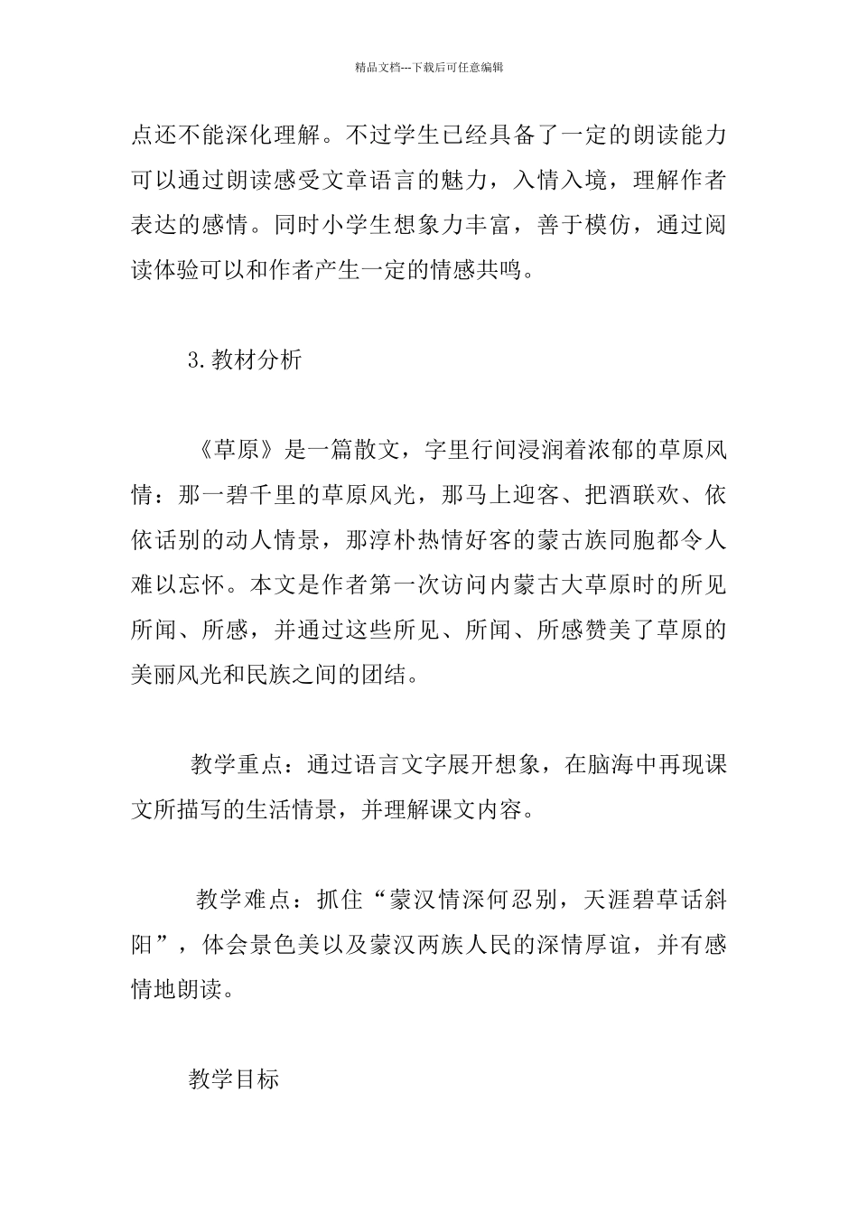 六年级《草原》教学方案(第二课时》_第2页