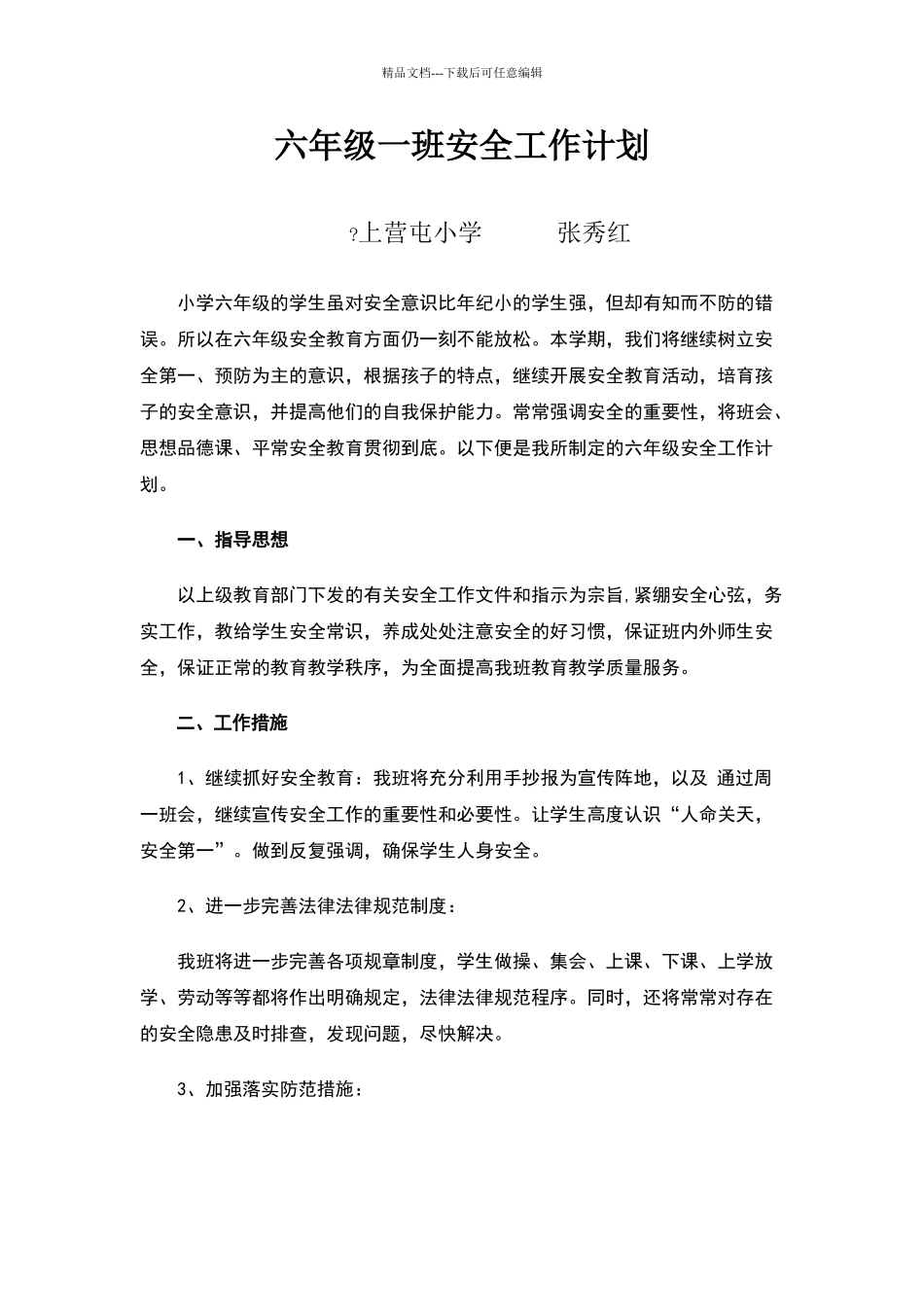 六年级一班安全工作计划_第1页