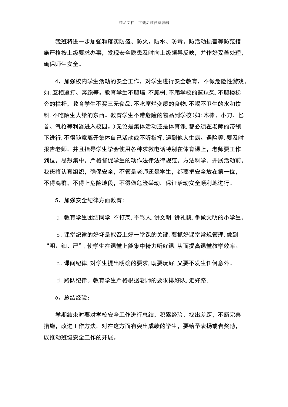 六年级一班安全工作计划_第2页