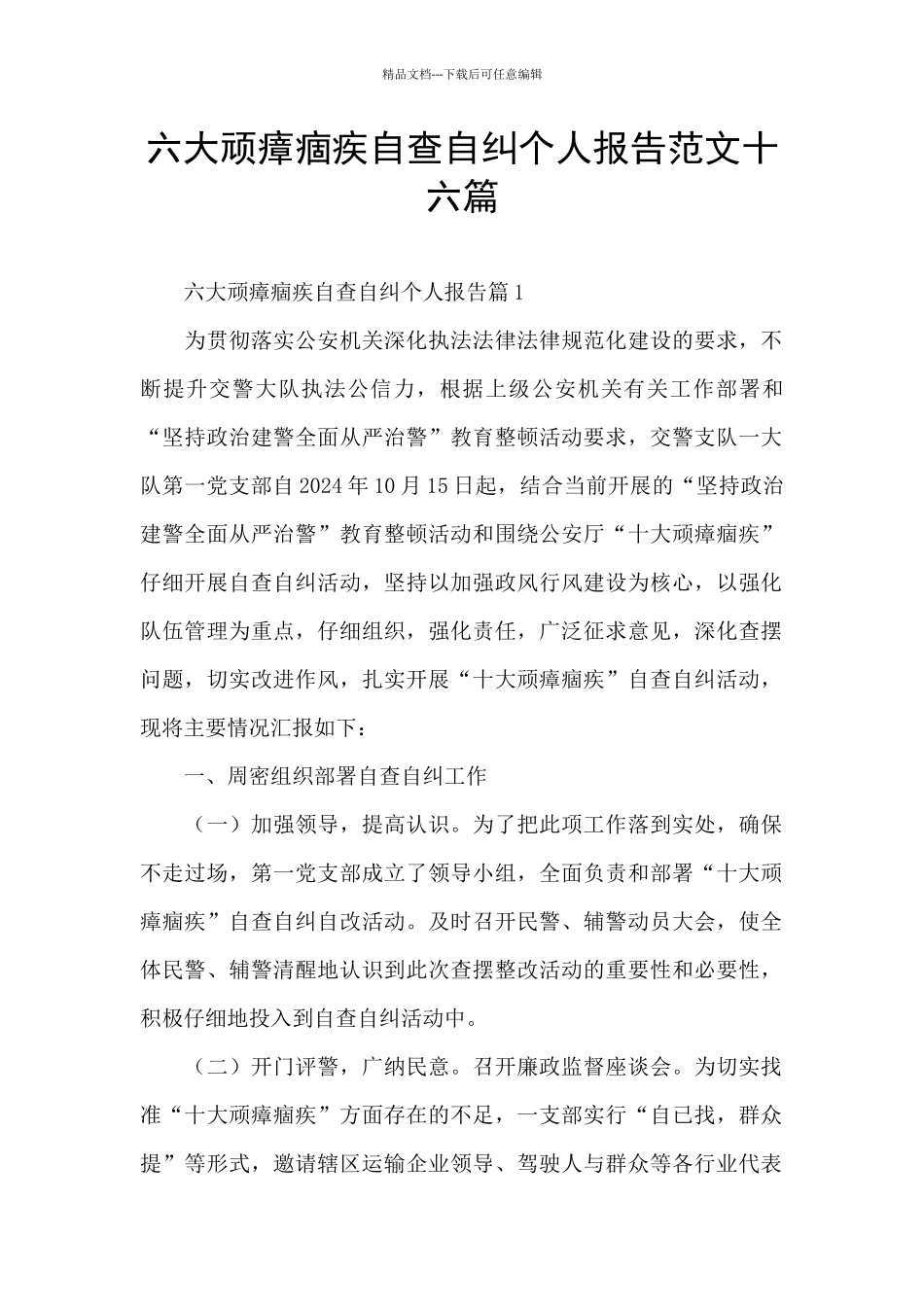 六大顽瘴痼疾自查自纠个人报告范文十六篇_第1页