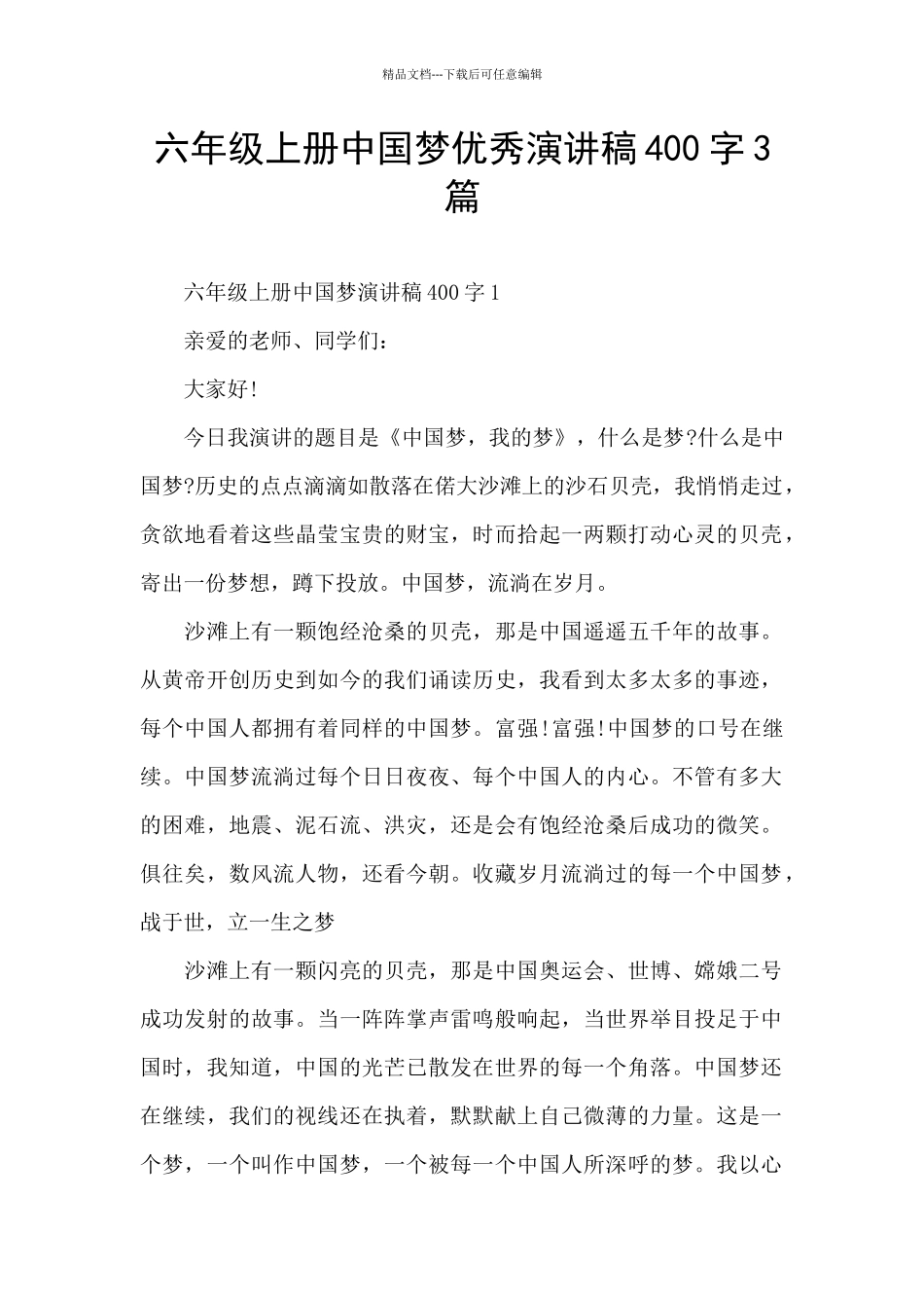 六年级上册中国梦优秀演讲稿400字3篇_第1页