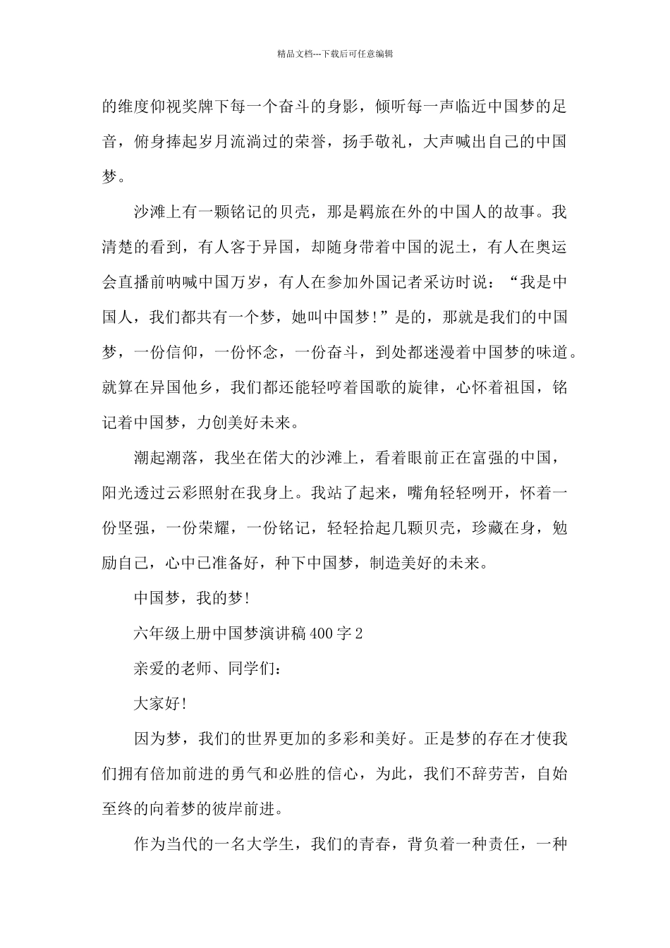 六年级上册中国梦优秀演讲稿400字3篇_第2页